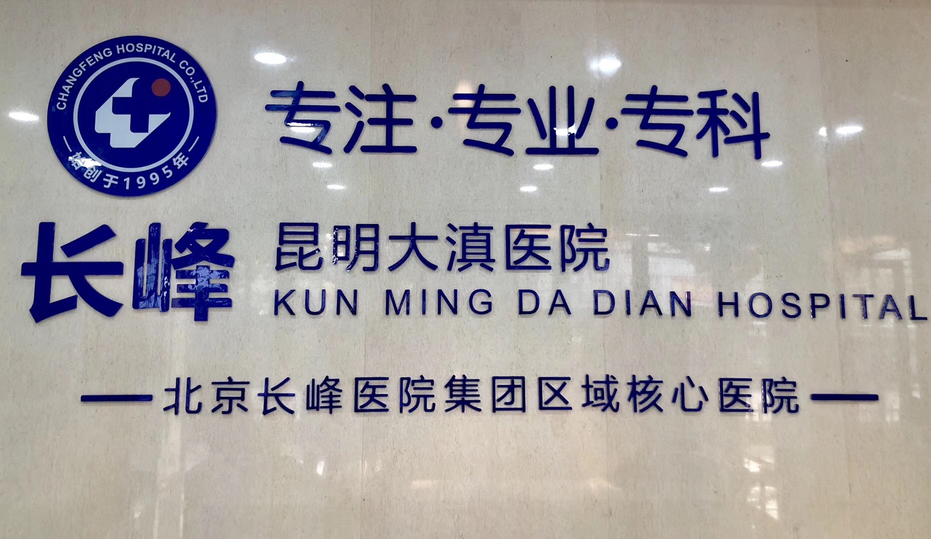 昆明大滇血管瘤医院